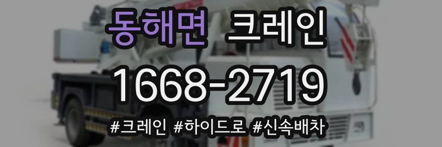 동해면 크레인 작업