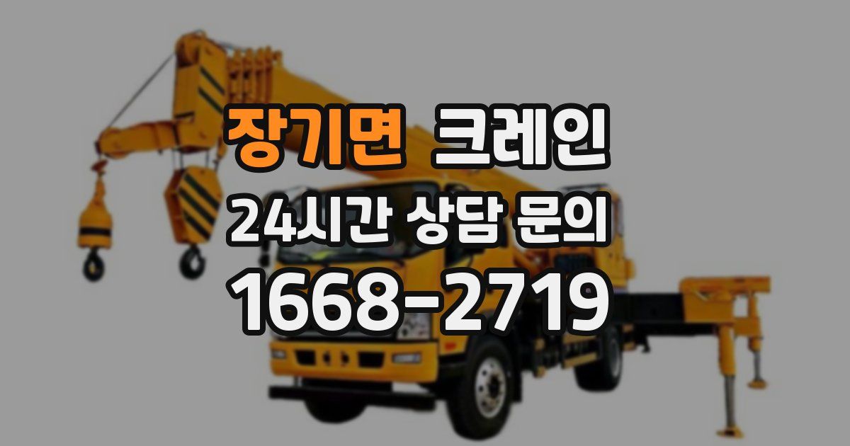 장기면 크레인