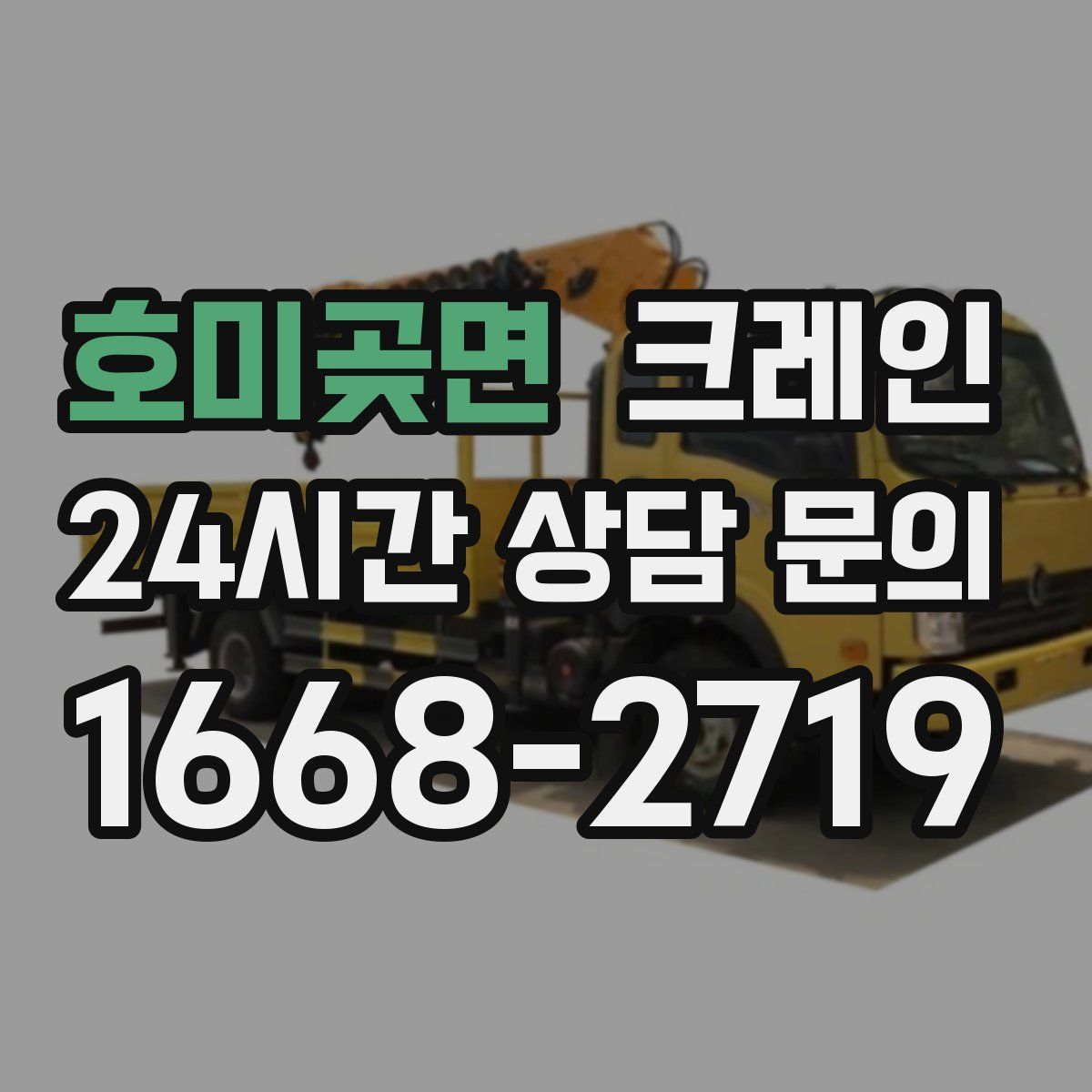 호미곶면 카고 크레인