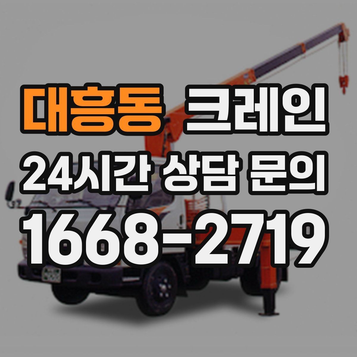 대흥동 크레인 자재 양중을 깔끔하게 끝내는 방법