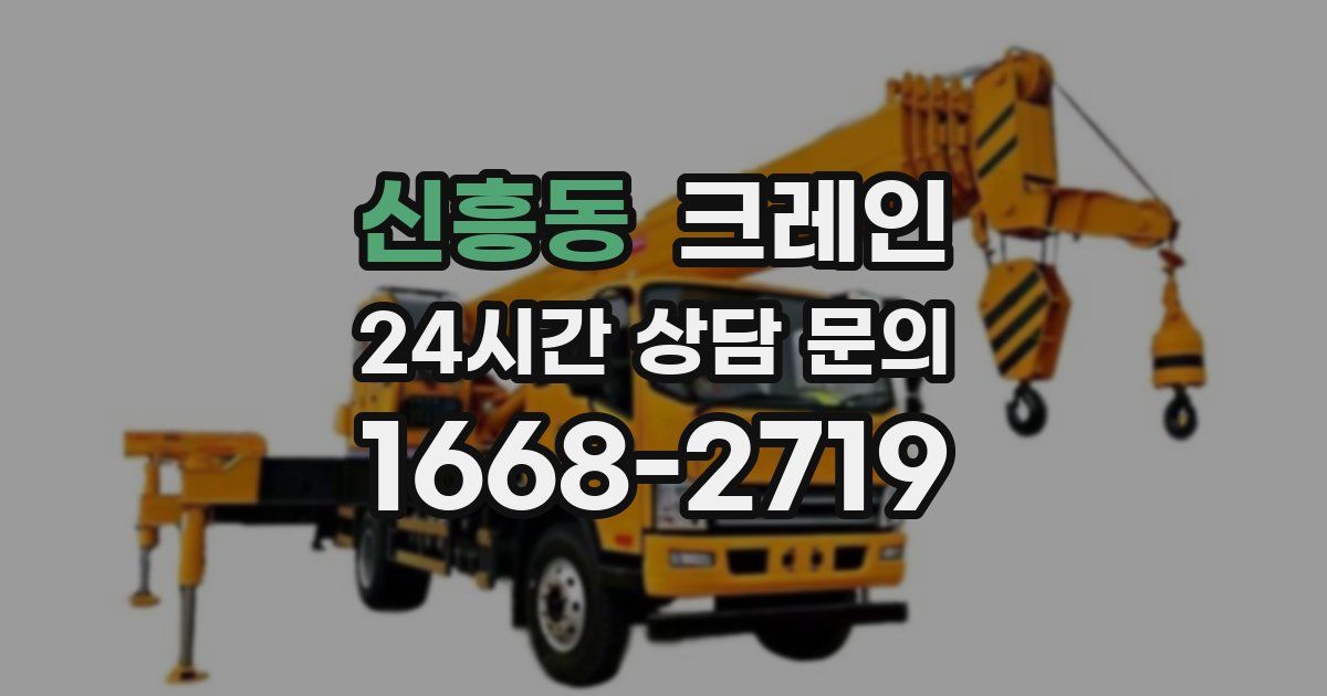 신흥동 크레인