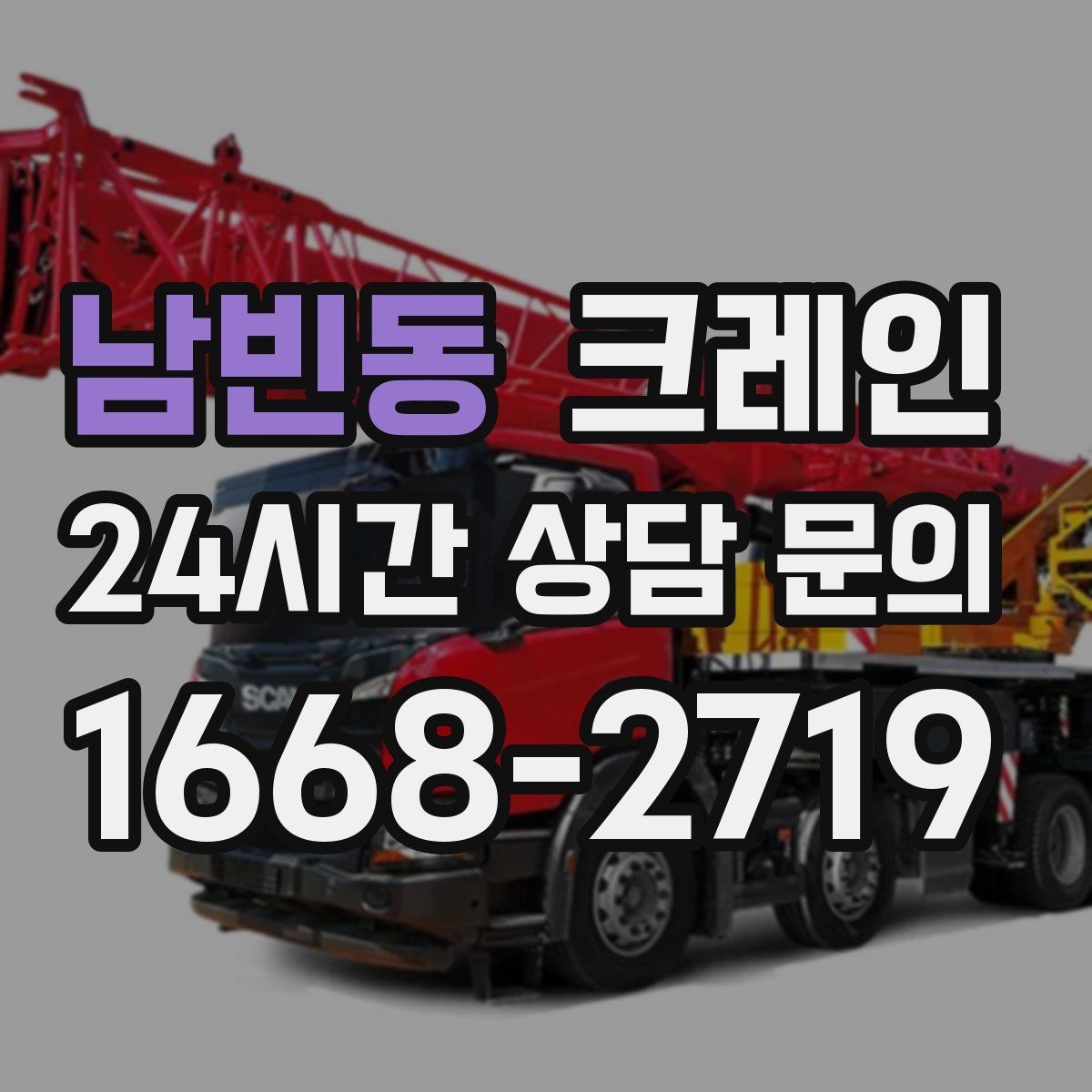 남빈동 크레인 결속 장비 점검이 중요한 이유