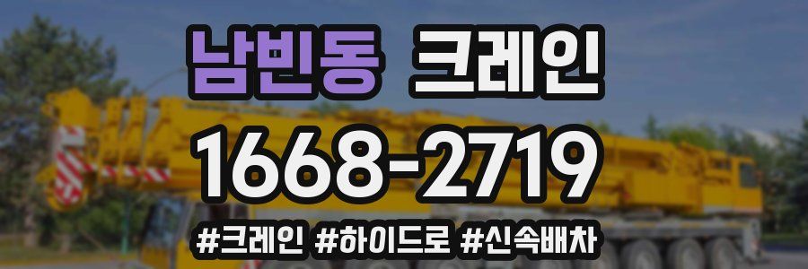남빈동 크레인 작업