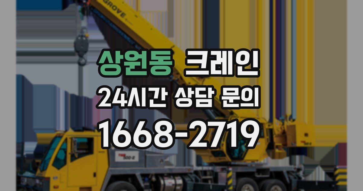 상원동 크레인