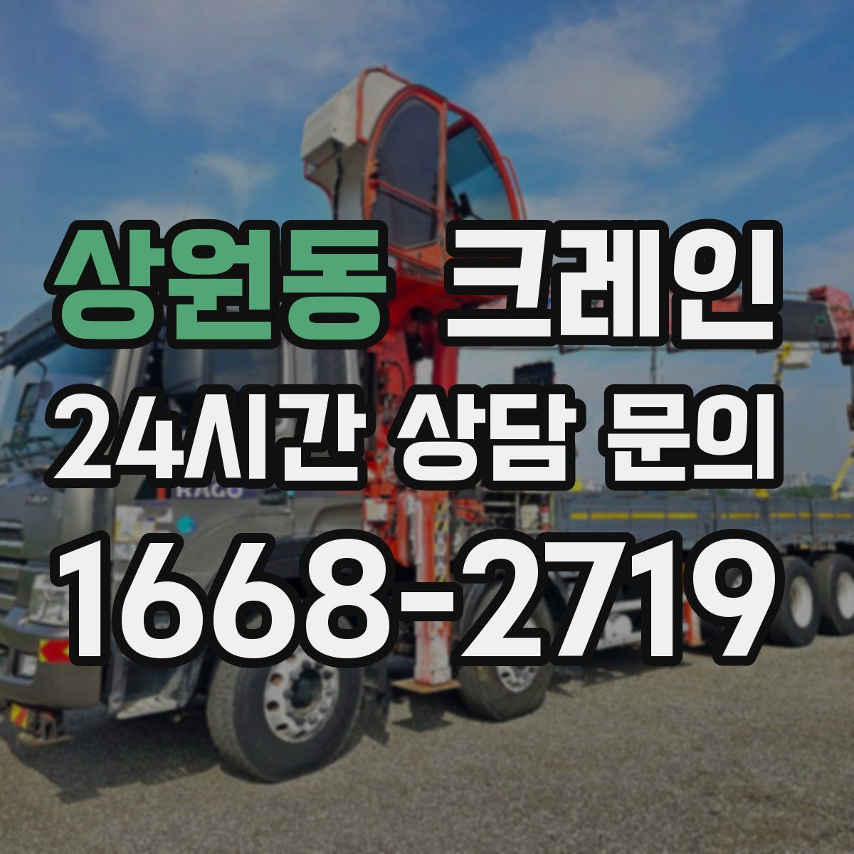 상원동 카고 크레인