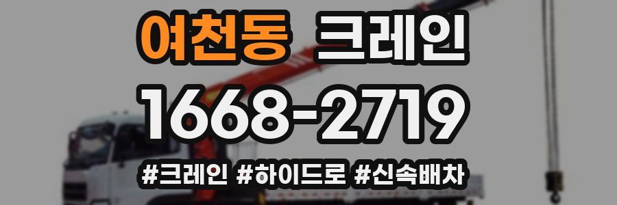 여천동 크레인 작업