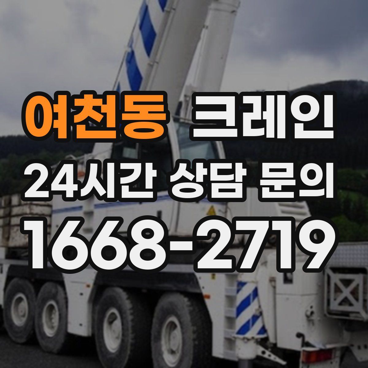 여천동 카고 크레인