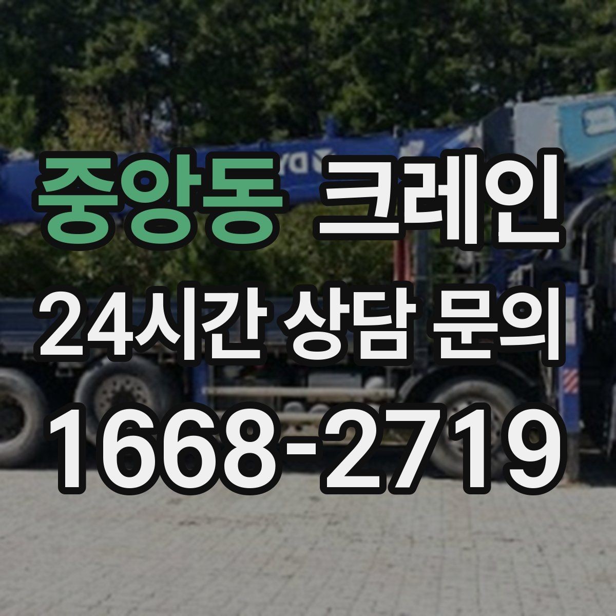 중앙동 크레인 상가 앞 하역 안전하게 진행하기
