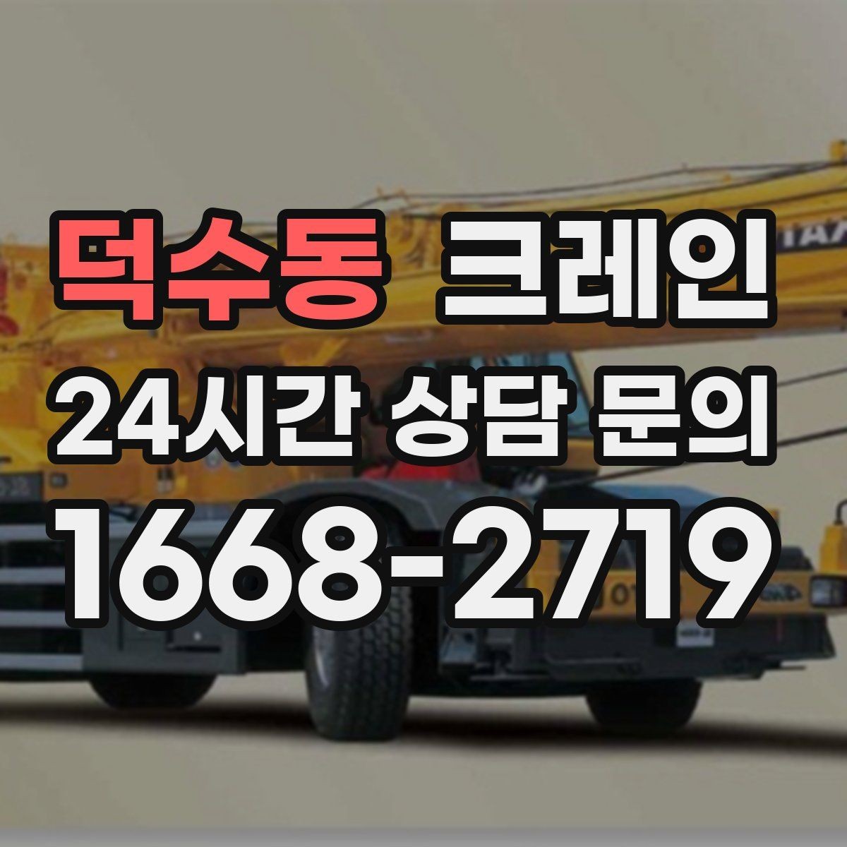 덕수동 크레인 하중표 보는 법 쉽게 정리