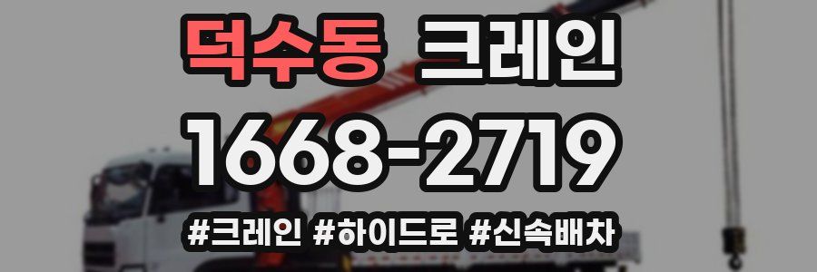 덕수동 크레인 작업