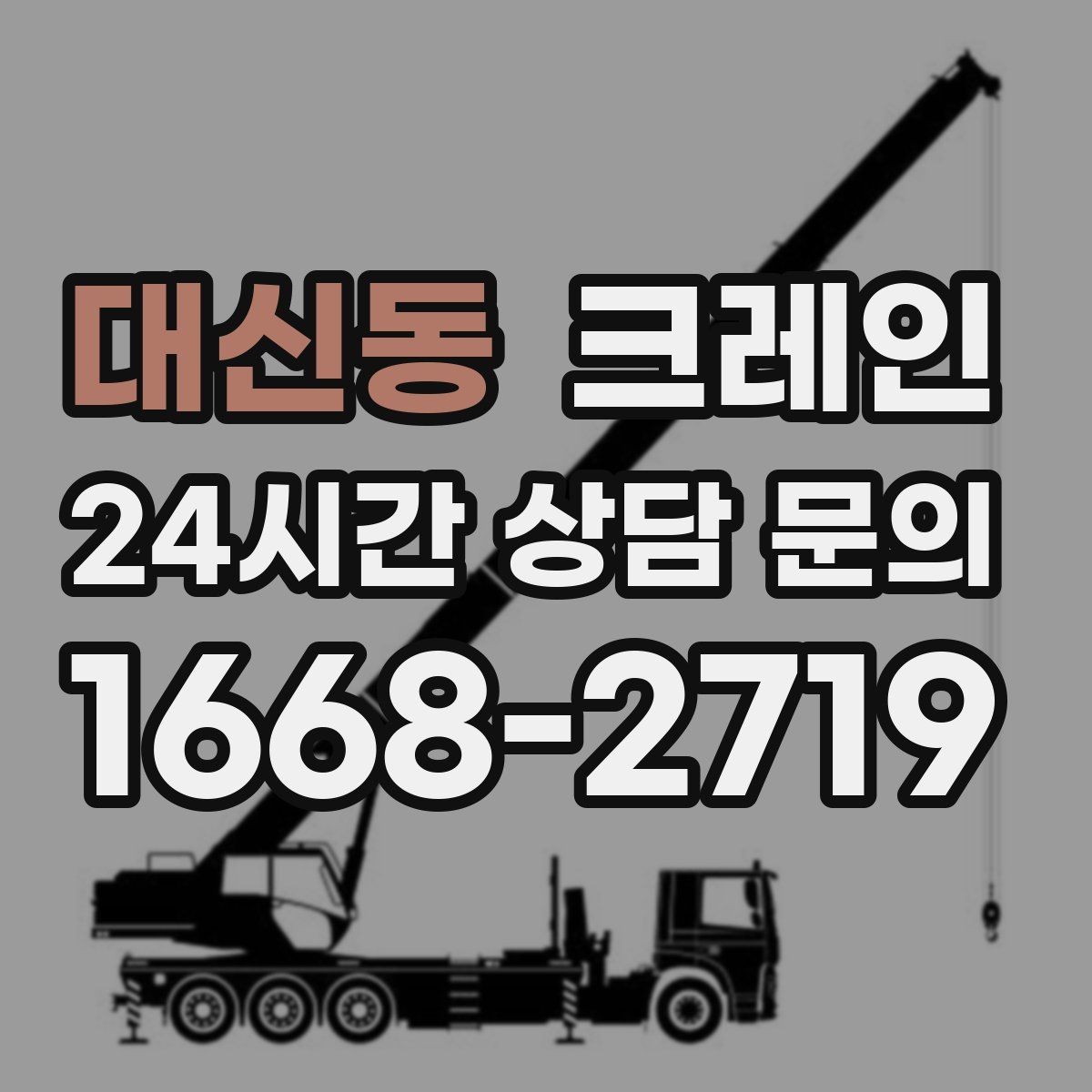 대신동 크레인 작업 순서만 바꿔도 시간이 줄어요
