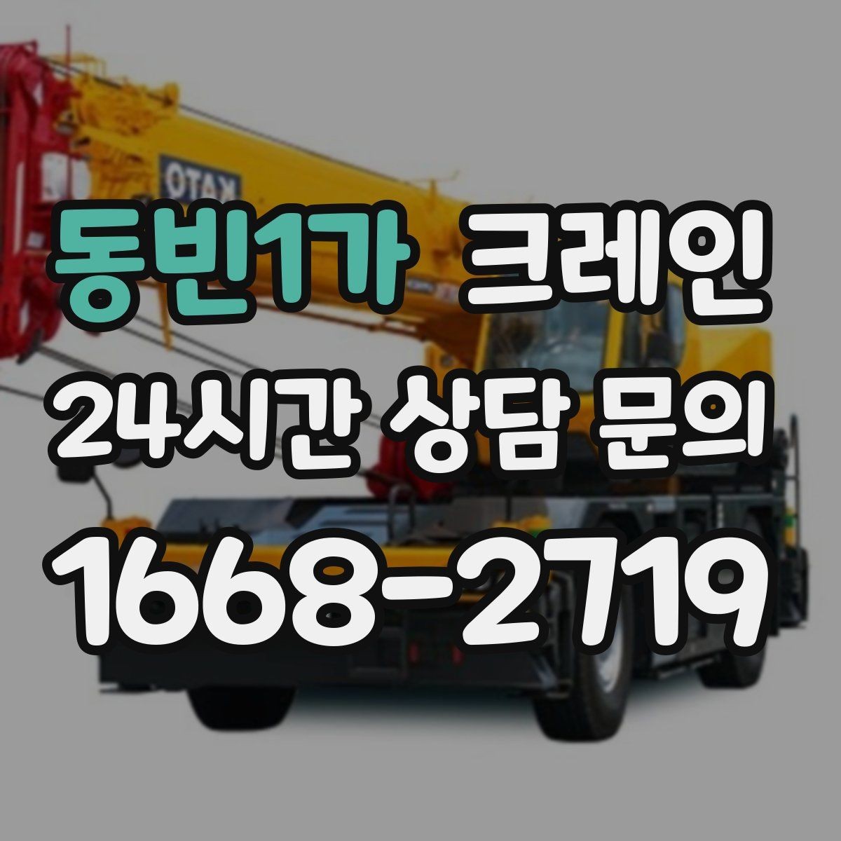 동빈1가 크레인 냉각탑 양중 시 주의할 점