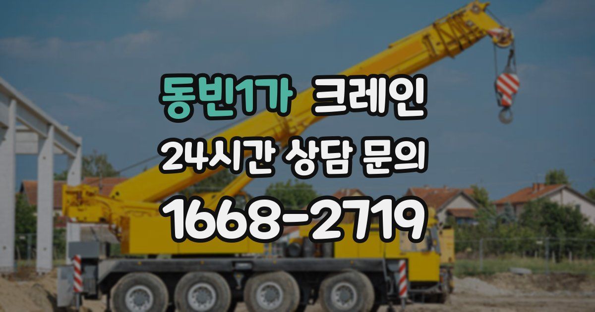 동빈1가 크레인