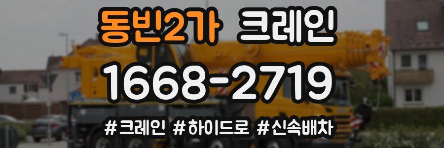 동빈2가 크레인 작업