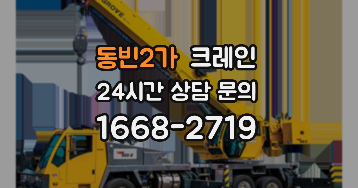 동빈2가 크레인