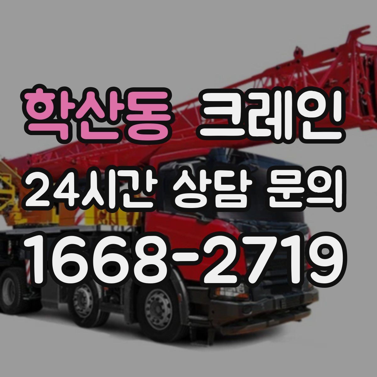 학산동 크레인 트러스 설치 정확도 높이는 방법