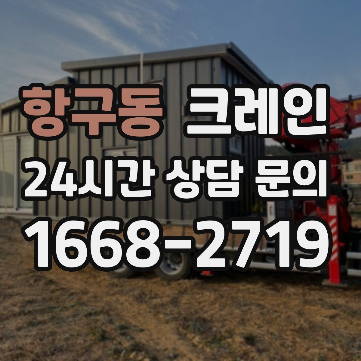 항구동 크레인 지붕 자재 올릴 때 흔한 실수