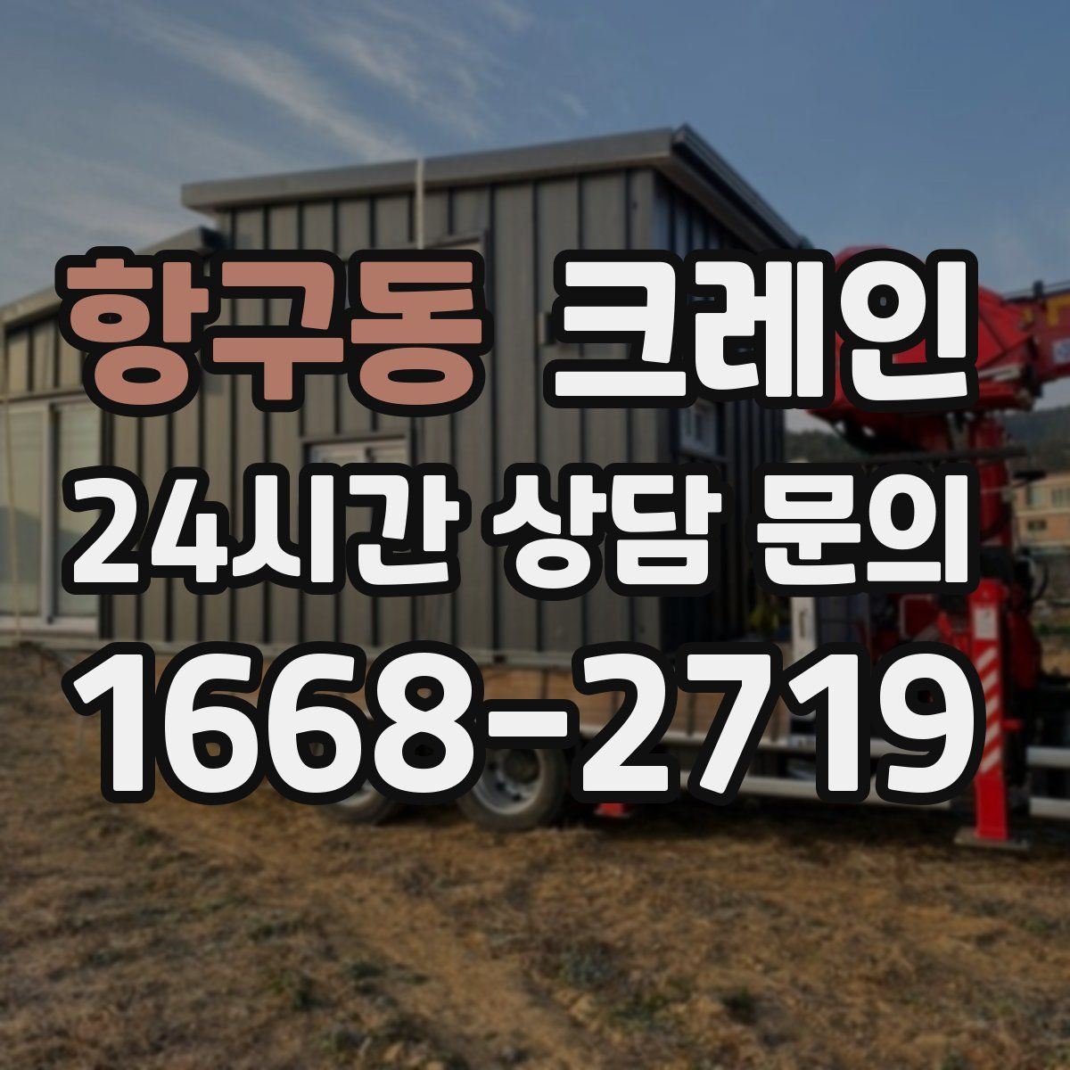 항구동 카고 크레인