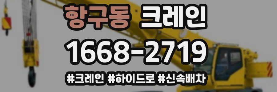 항구동 크레인 작업