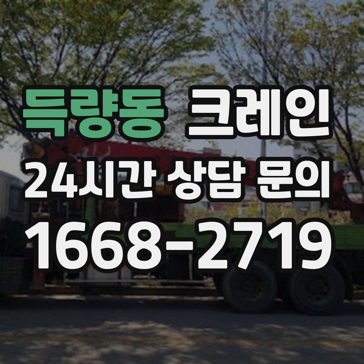 득량동 카고 크레인