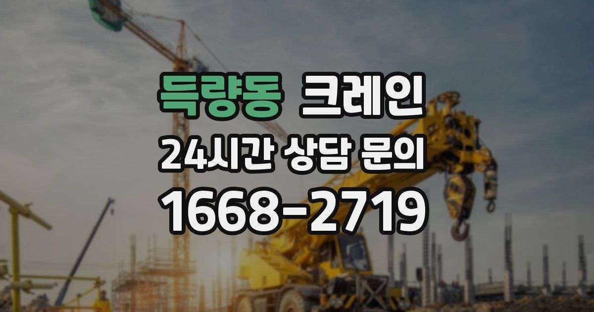 득량동 크레인
