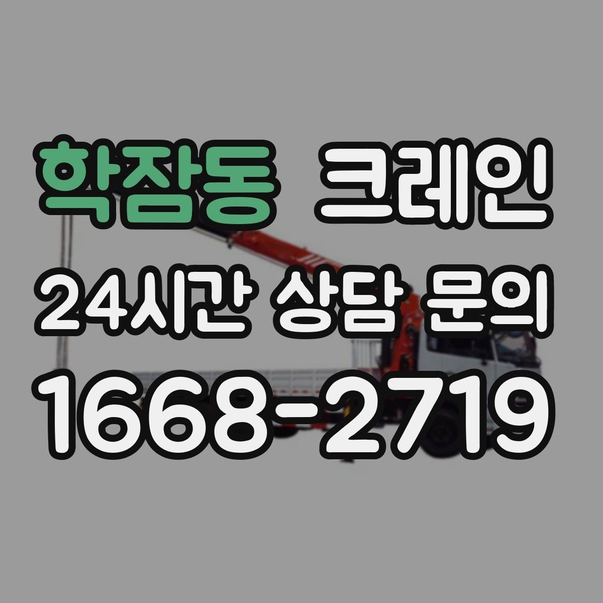학잠동 크레인 작업 계획부터 마무리까지 한 번에