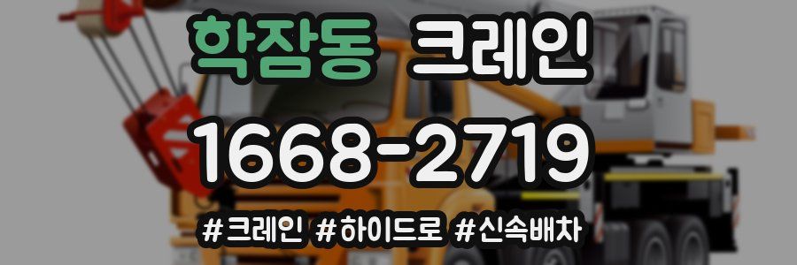 학잠동 크레인 작업