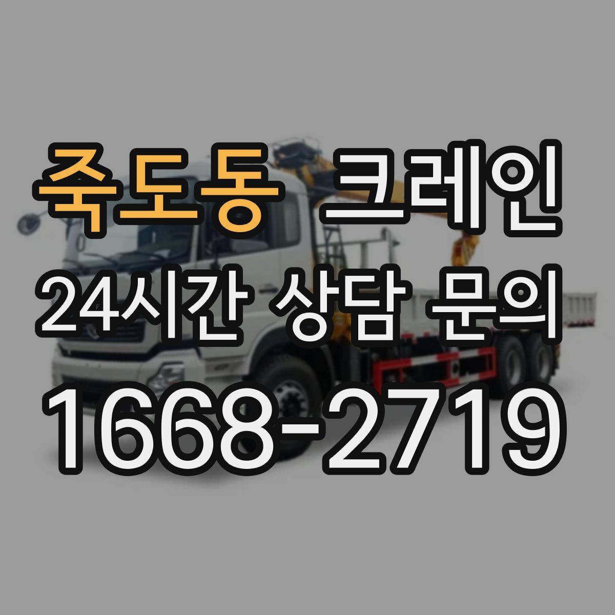 죽도동 카고 크레인