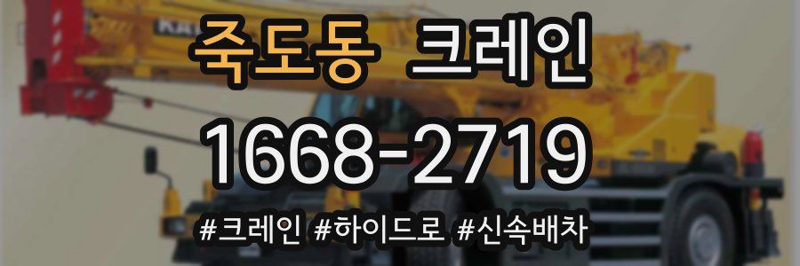 죽도동 크레인 작업