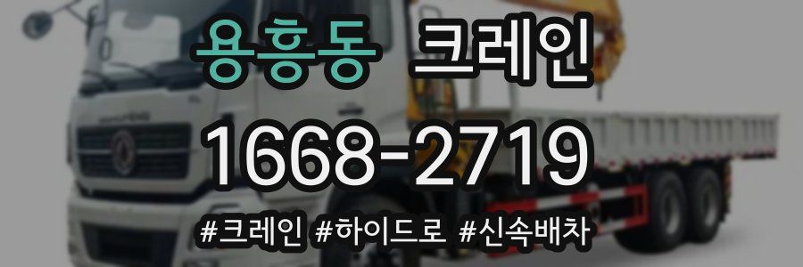 용흥동 크레인 작업