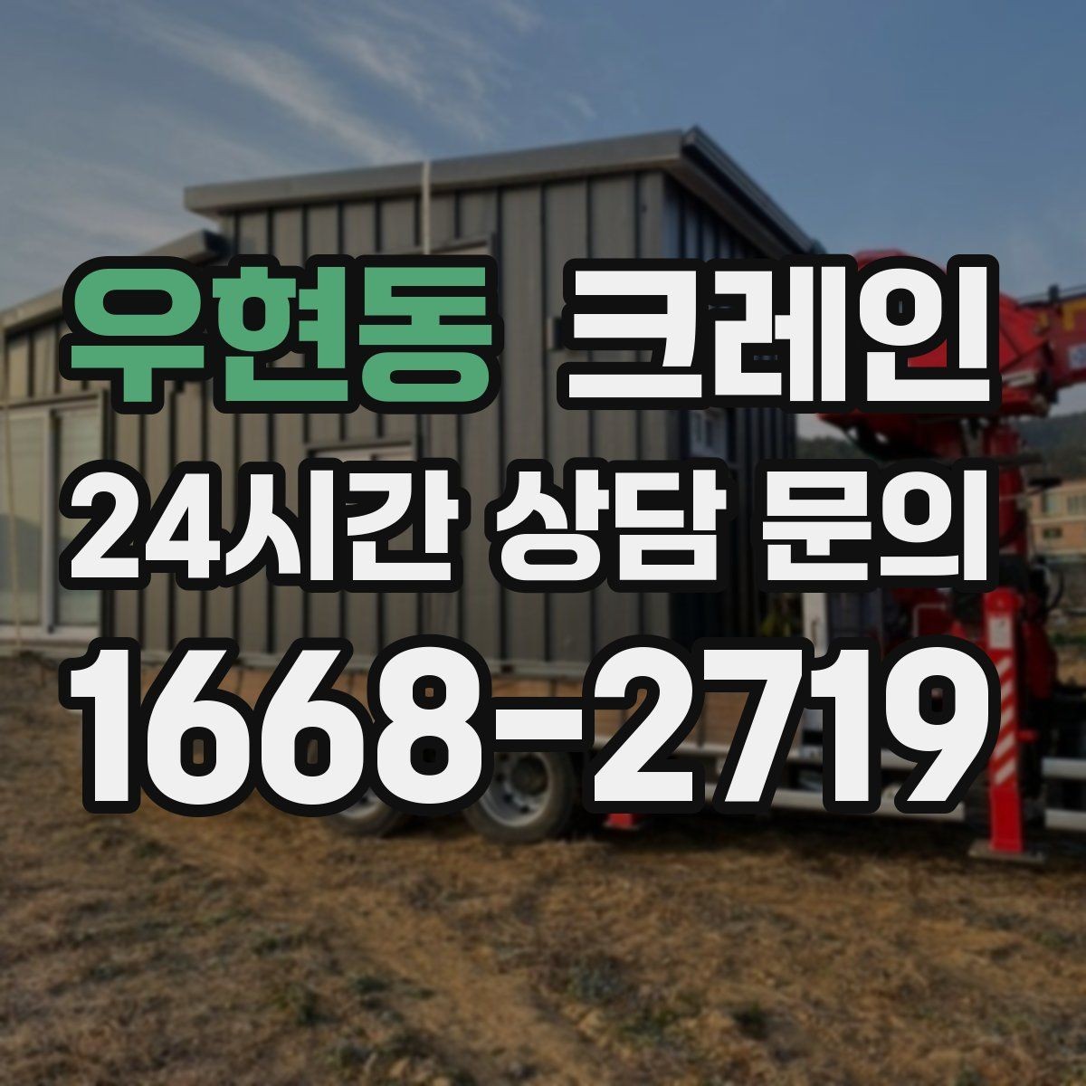 우현동 크레인 자재 적치를 깔끔하게 끝내는 방법