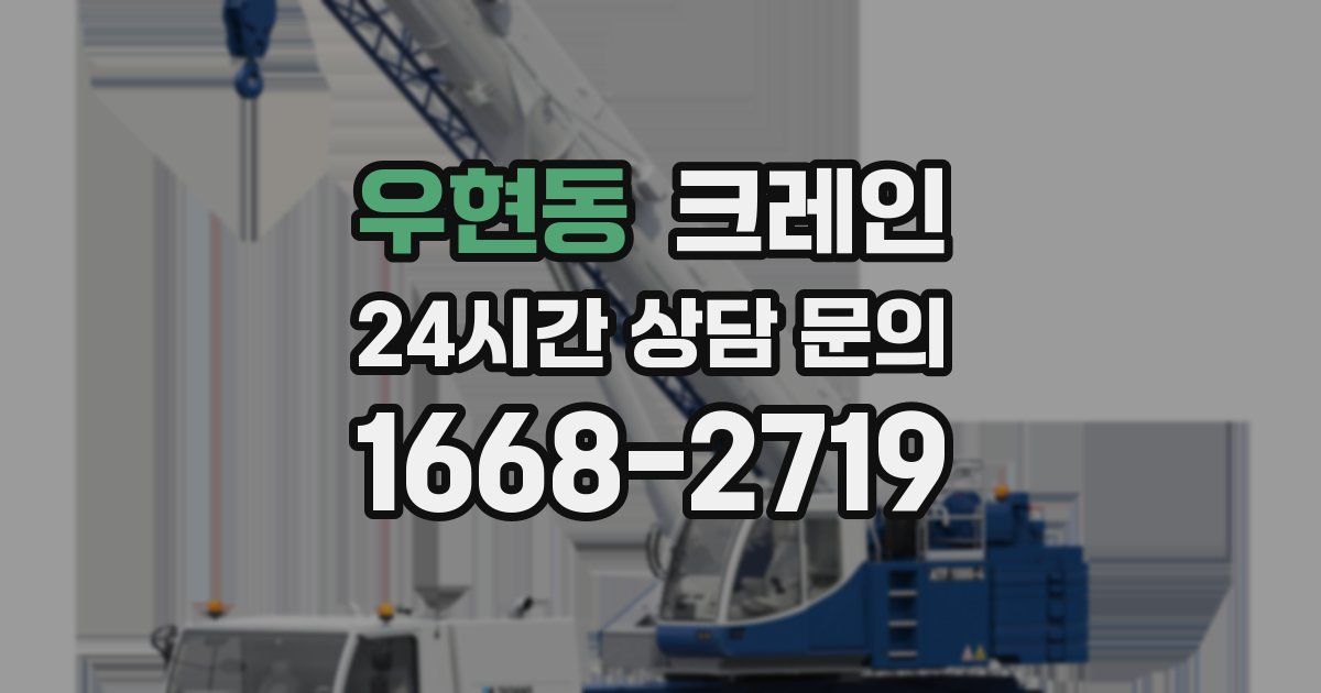 우현동 크레인