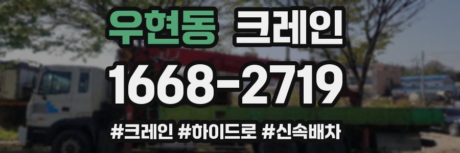 우현동 크레인 작업