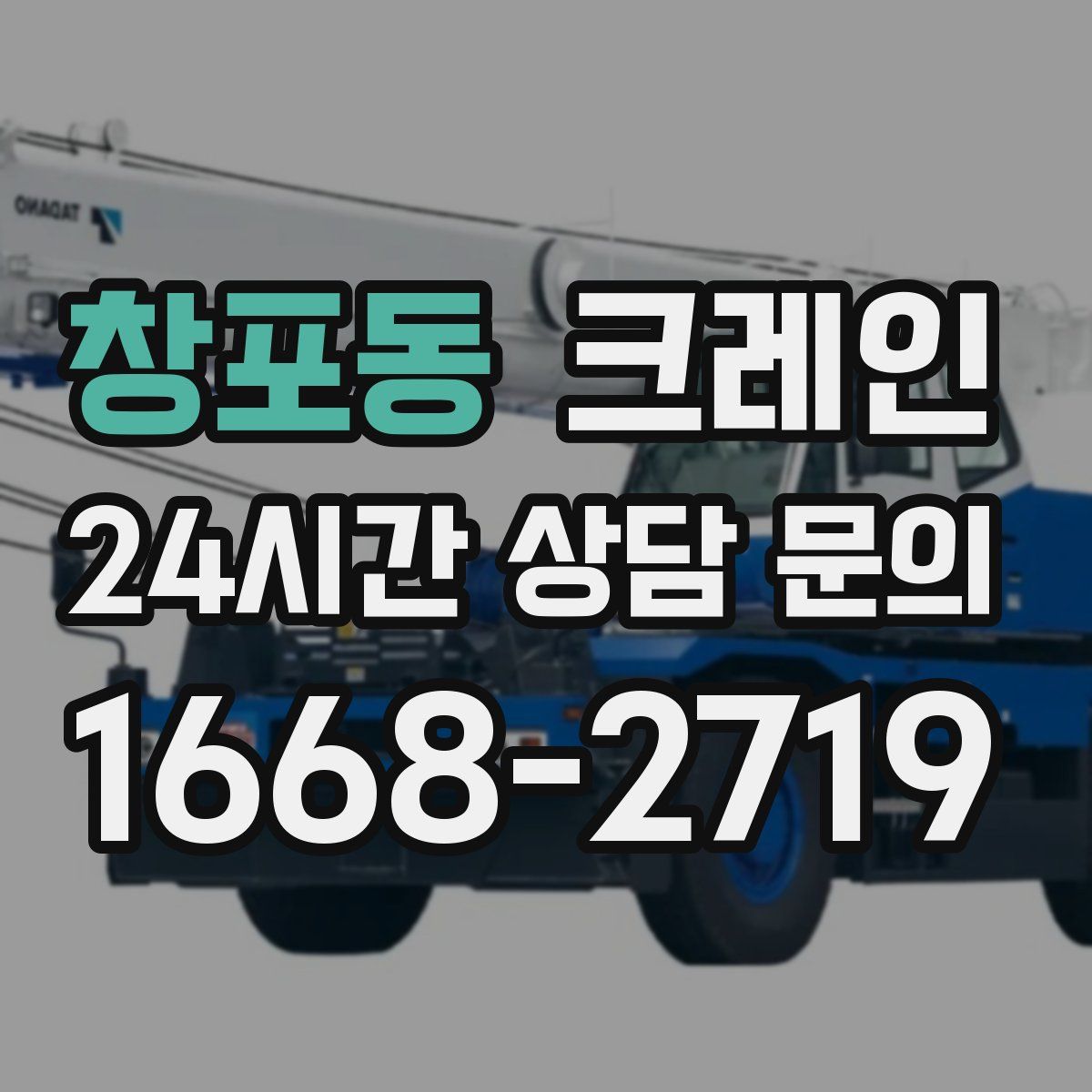 창포동 카고 크레인