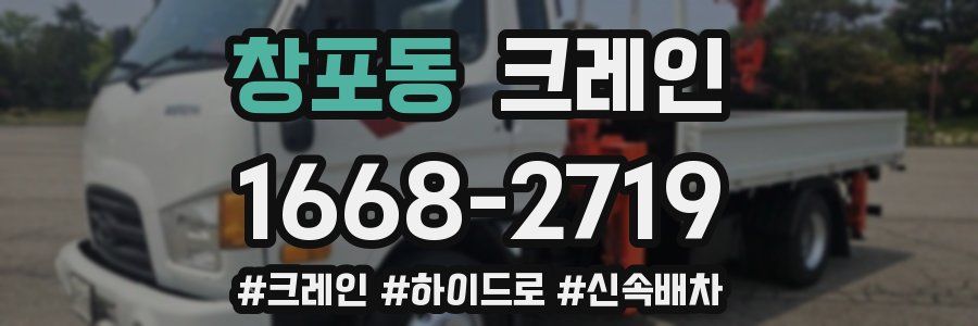 창포동 크레인 작업