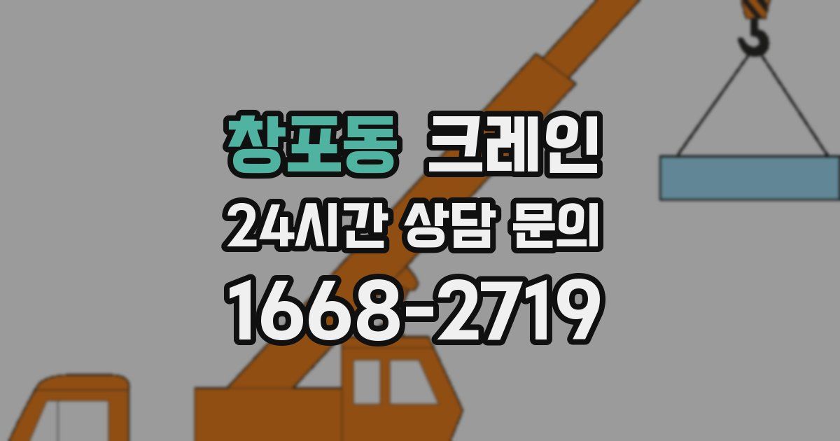창포동 크레인