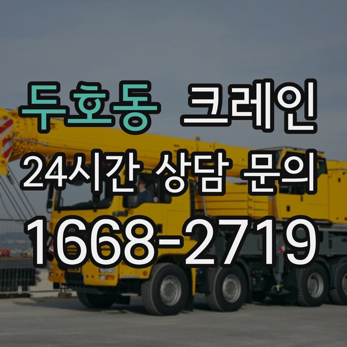 두호동 크레인 장비 회전 시 주변 안전 확보 요령