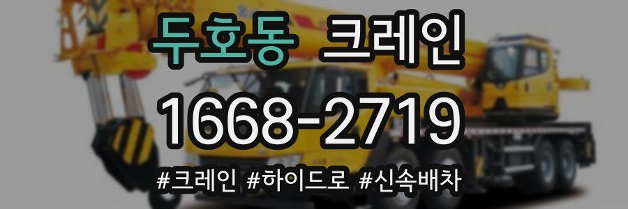 두호동 크레인 작업
