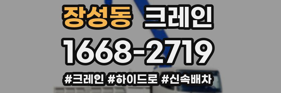 장성동 크레인 작업