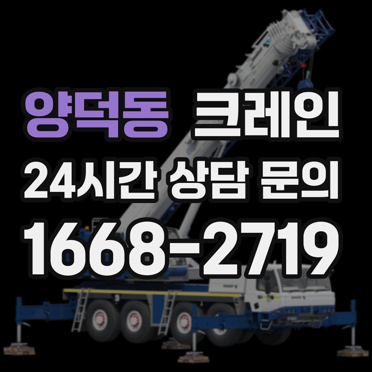 양덕동 크레인 골목길 하역 장소 잡는 방법