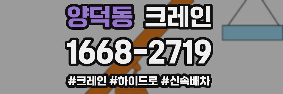 양덕동 크레인 작업