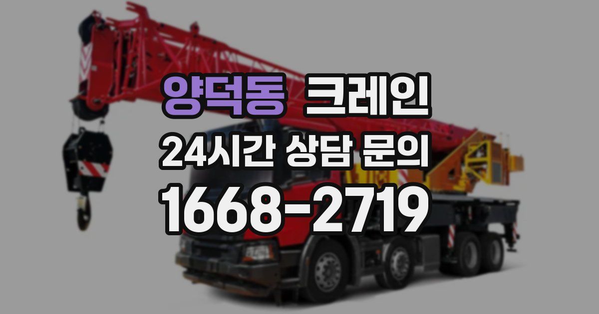 양덕동 크레인