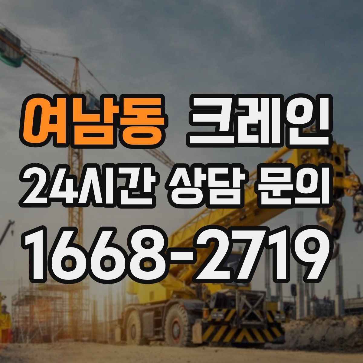 여남동 크레인 흔들림 줄이려면 어떤 준비가 필요할까