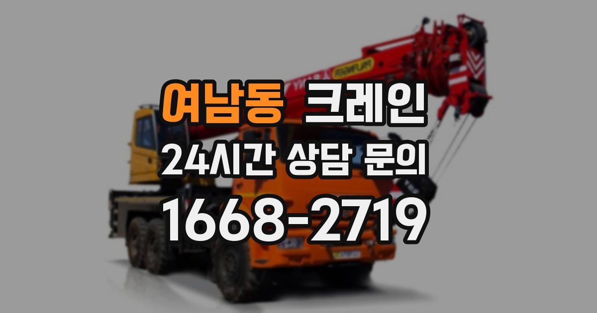 여남동 크레인