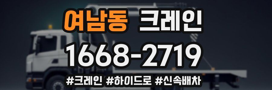 여남동 크레인 작업