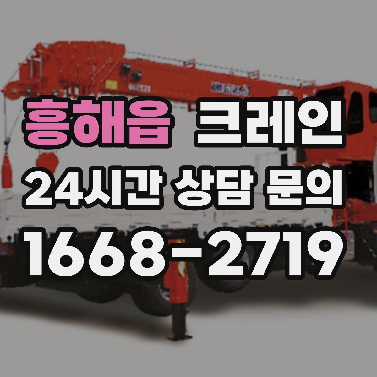 흥해읍 크레인 상가 앞 하역 안전하게 진행하기