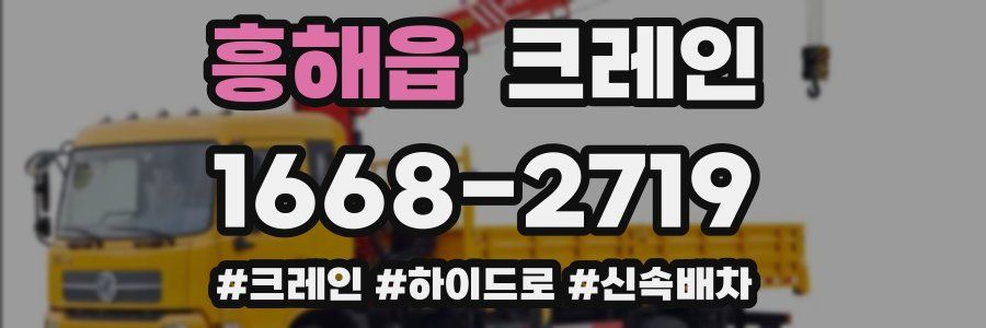 흥해읍 크레인 작업