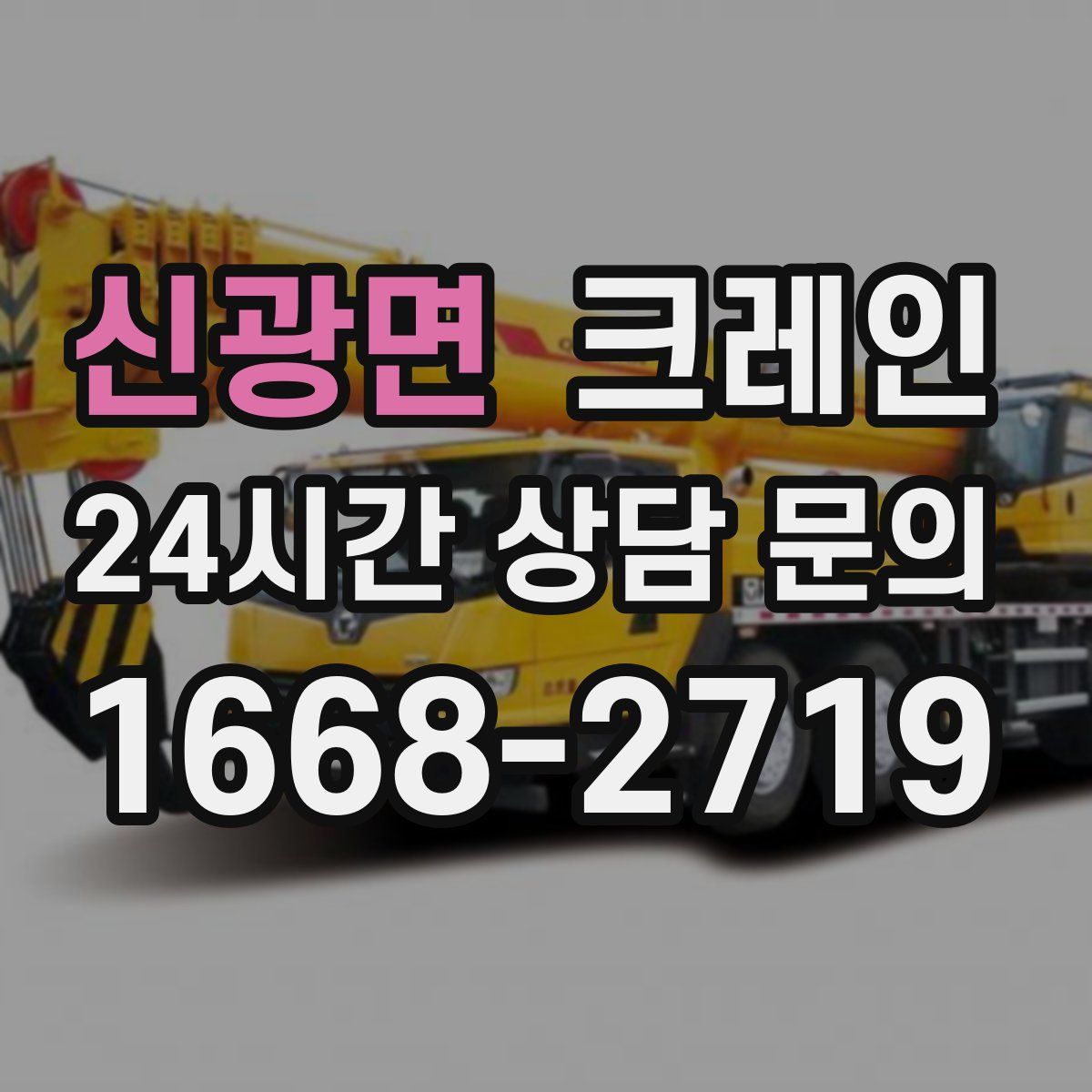 신광면 카고 크레인