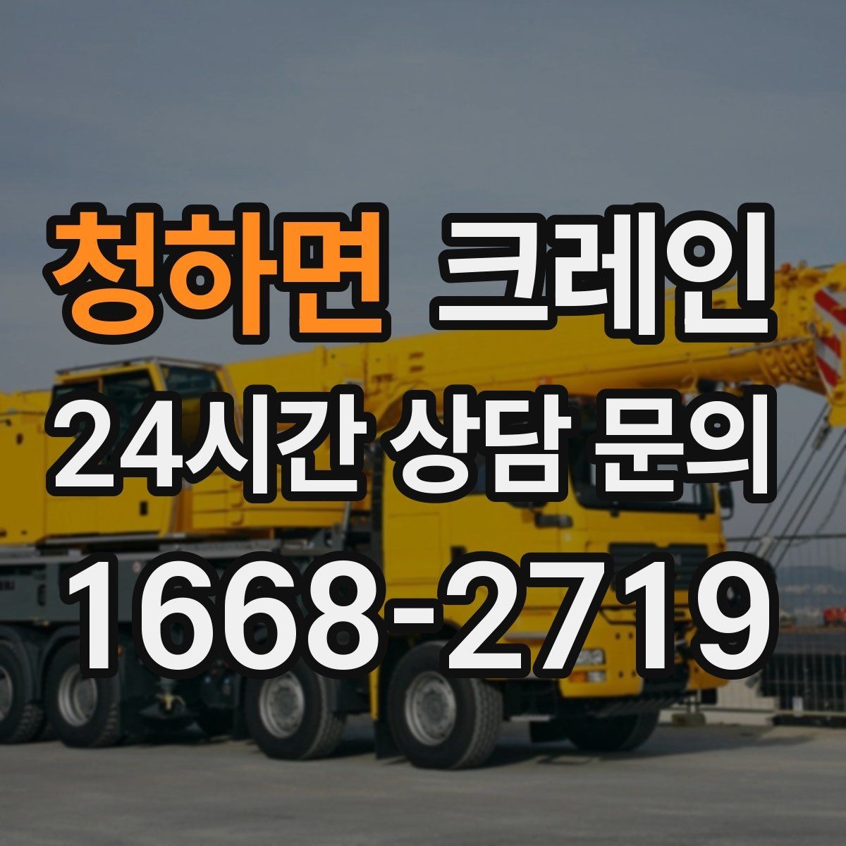 청하면 크레인 철거 잔재 상차를 빠르게 끝내기