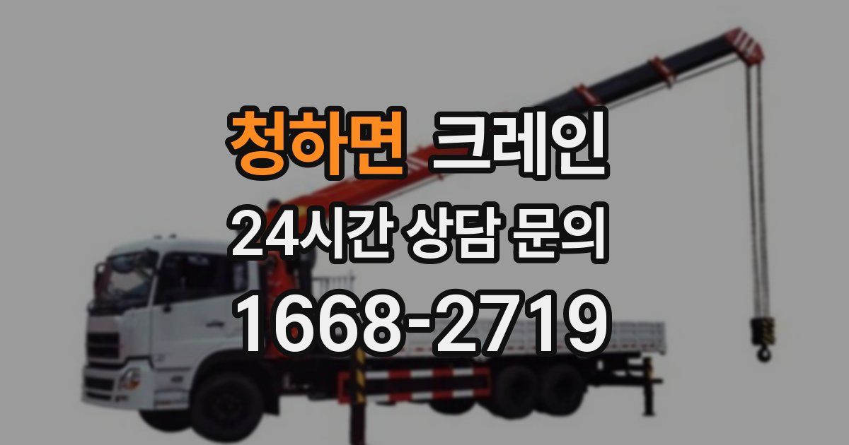 청하면 크레인